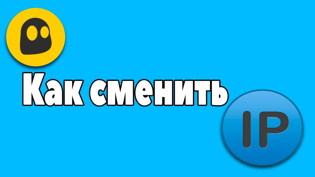 Как сменить айпи (ip, ип)