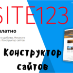 Разработка сайта в конструкторе Site123. Создать сайт теперь сможет каждый
